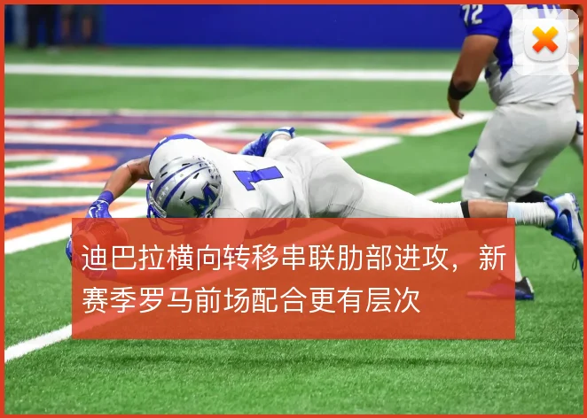 迪巴拉横向转移串联肋部进攻，新赛季罗马前场配合更有层次