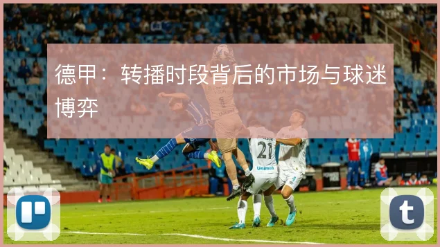 德甲:转播时段背后的市场与球迷博弈