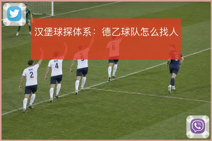 汉堡球探体系:德乙球队怎么找人