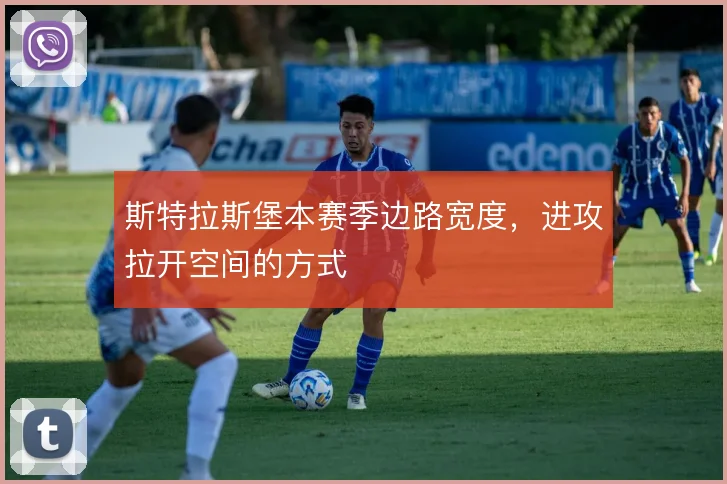 斯特拉斯堡本赛季边路宽度，进攻拉开空间的方式
