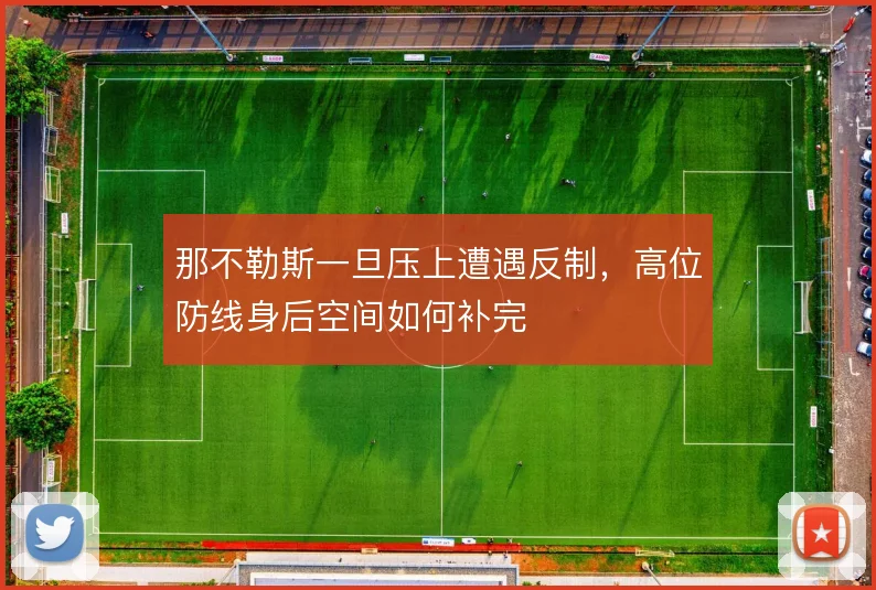 那不勒斯一旦压上遭遇反制，高位防线身后空间如何补完