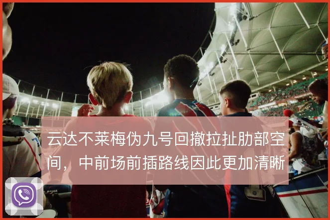 云达不莱梅伪九号回撤拉扯肋部空间，中前场前插路线因此更加清晰