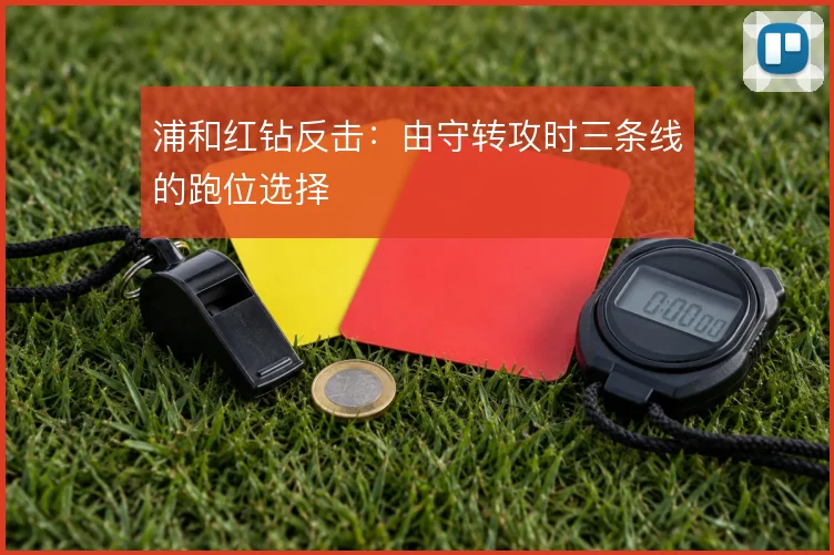 浦和红钻反击：由守转攻时三条线的跑位选择