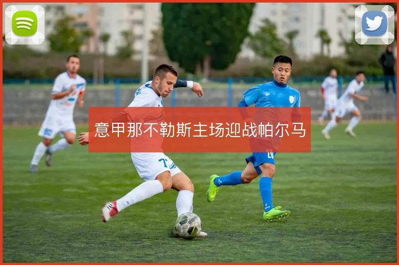 意甲那不勒斯主场迎战帕尔马