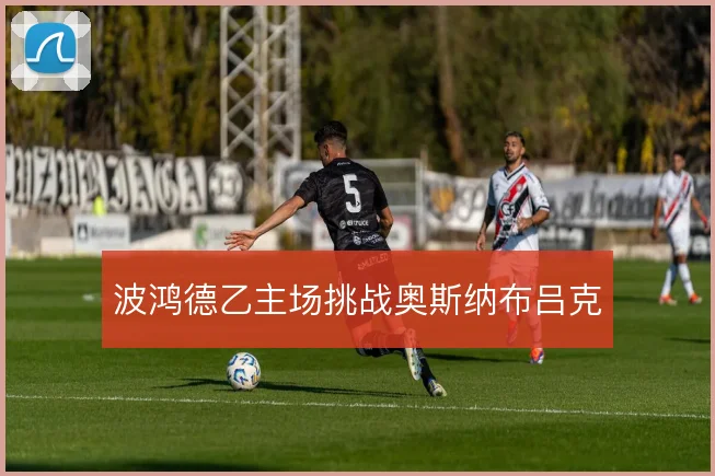 波鸿德乙主场挑战奥斯纳布吕克