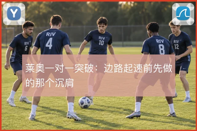 莱奥一对一突破：边路起速前先做的那个沉肩