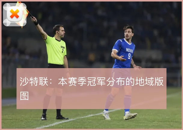 沙特联:本赛季冠军分布的地域版图
