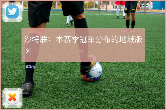 沙特联:本赛季冠军分布的地域版图