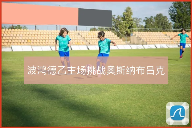 波鸿德乙主场挑战奥斯纳布吕克