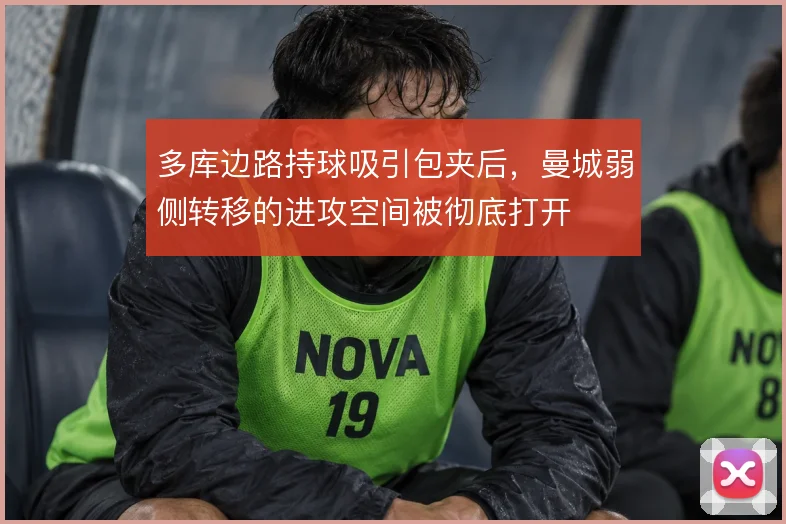 多库边路持球吸引包夹后，曼城弱侧转移的进攻空间被彻底打开