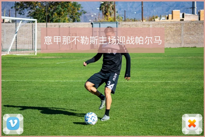 意甲那不勒斯主场迎战帕尔马