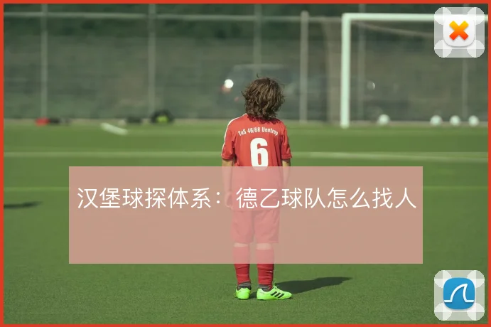 汉堡球探体系：德乙球队怎么找人