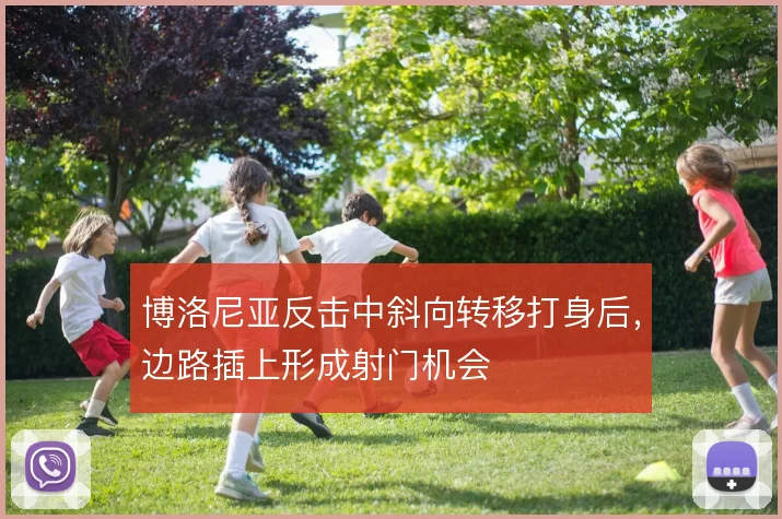 博洛尼亚反击中斜向转移打身后，边路插上形成射门机会
