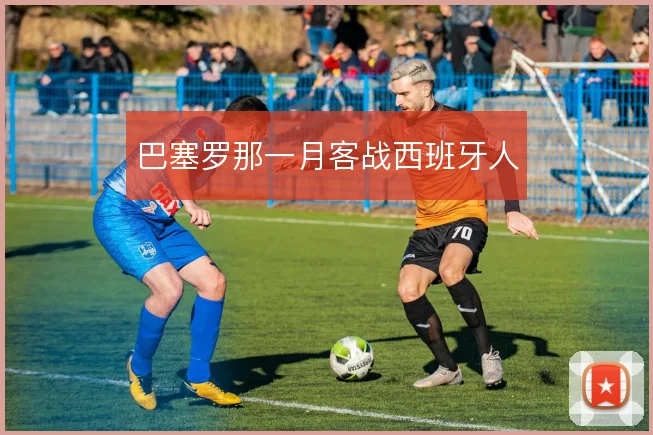 巴塞罗那一月客战西班牙人