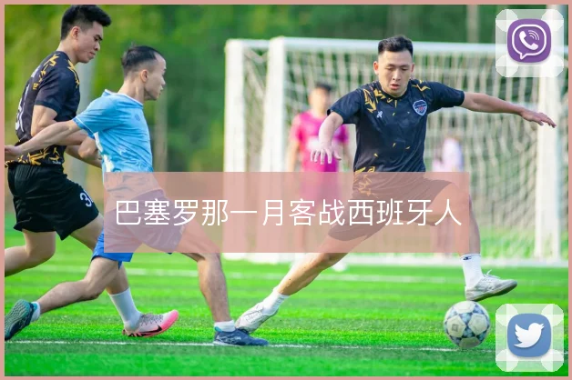 巴塞罗那一月客战西班牙人