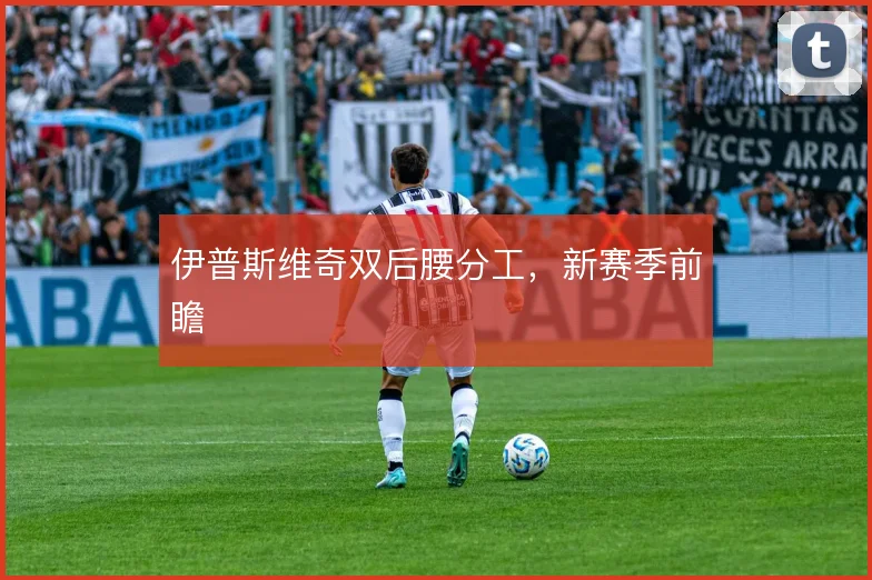 伊普斯维奇双后腰分工,新赛季前瞻