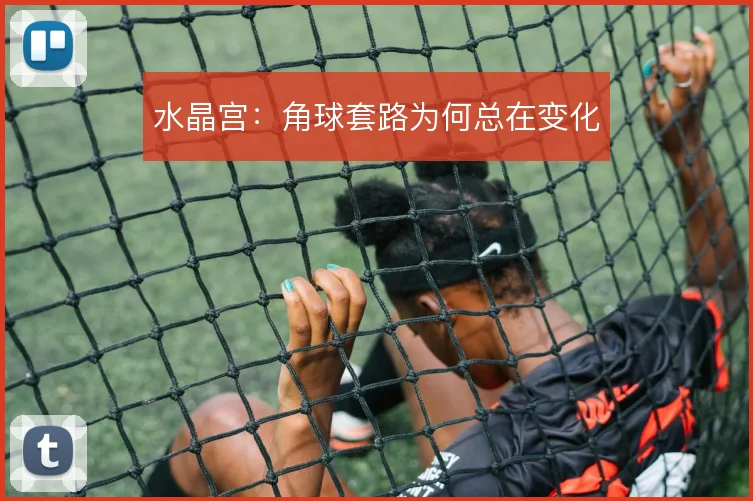 水晶宫:角球套路为何总在变化