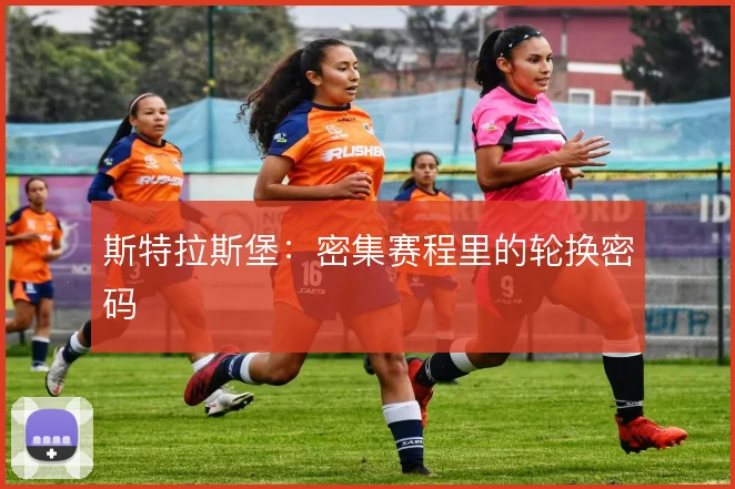 斯特拉斯堡:密集赛程里的轮换密码
