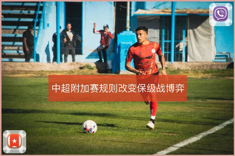 中超附加赛规则改变保级战博弈
