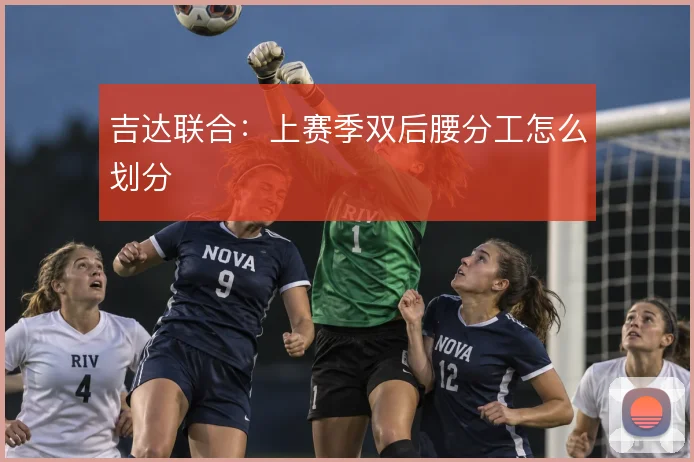 吉达联合:上赛季双后腰分工怎么划分