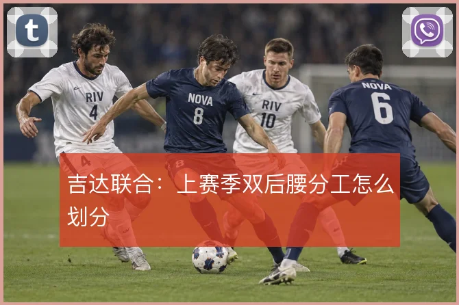 吉达联合:上赛季双后腰分工怎么划分