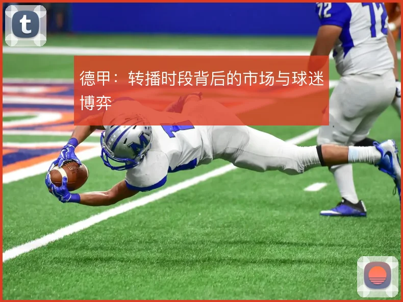 德甲：转播时段背后的市场与球迷博弈