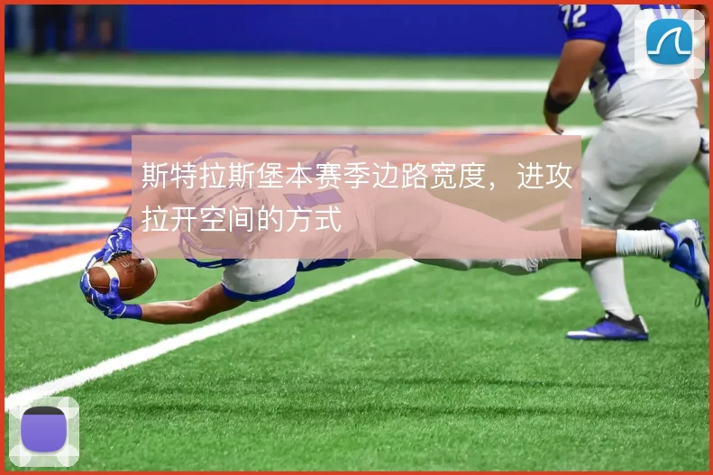 斯特拉斯堡本赛季边路宽度,进攻拉开空间的方式