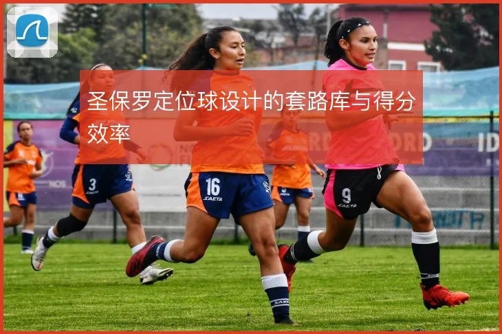 圣保罗定位球设计的套路库与得分效率