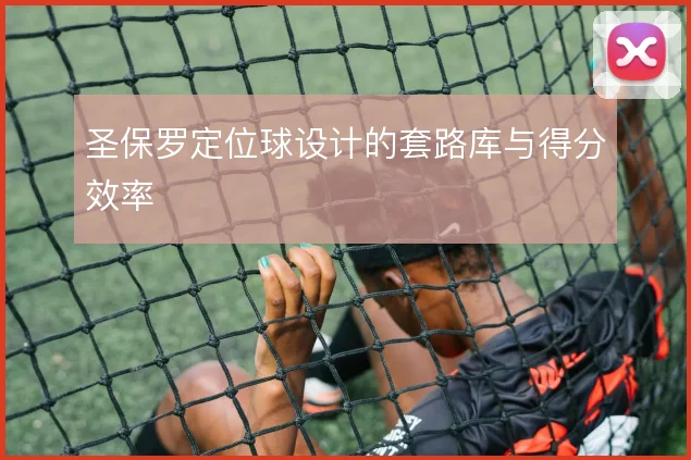 圣保罗定位球设计的套路库与得分效率