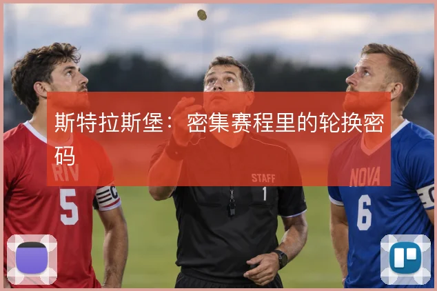 斯特拉斯堡:密集赛程里的轮换密码