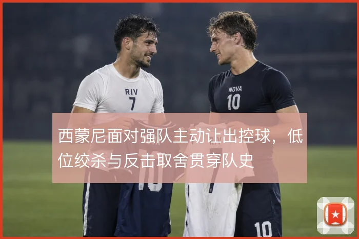 西蒙尼面对强队主动让出控球，低位绞杀与反击取舍贯穿队史