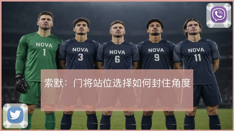 索默:门将站位选择如何封住角度